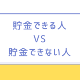 貯金できる人とできない人の違いは何？今すぐ始められる解決策紹介！